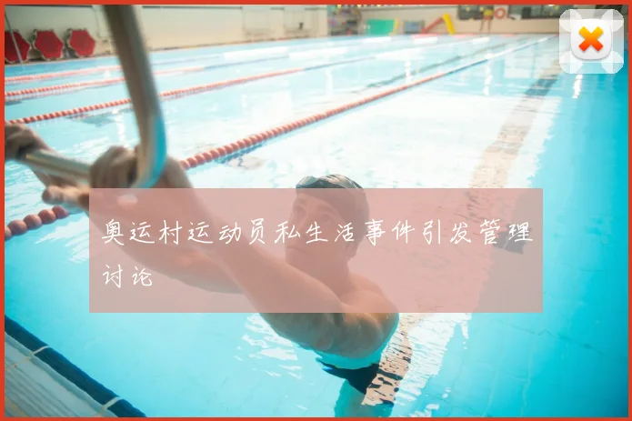 奥运村运动员私生活事件引发管理讨论