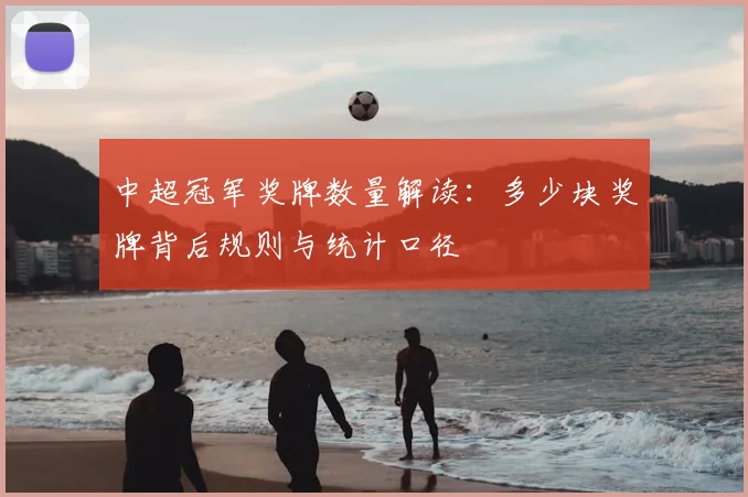 中超冠军奖牌数量解读：多少块奖牌背后规则与统计口径