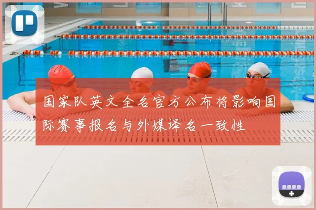 国家队英文全名官方公布将影响国际赛事报名与外媒译名一致性