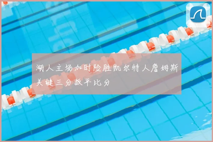 湖人主场加时险胜凯尔特人詹姆斯关键三分扳平比分