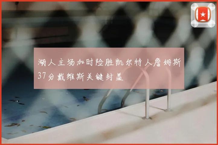 湖人主场加时险胜凯尔特人詹姆斯37分戴维斯关键封盖