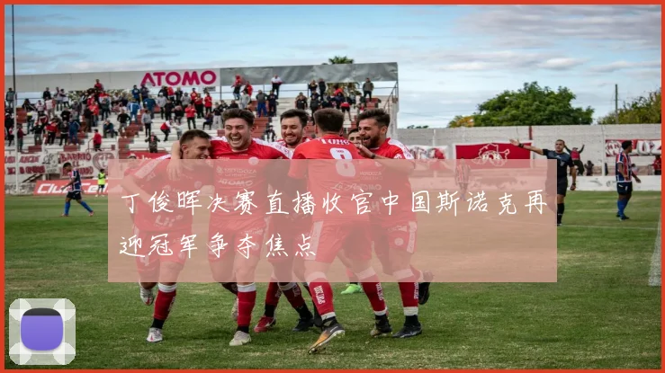 丁俊晖决赛直播收官中国斯诺克再迎冠军争夺焦点