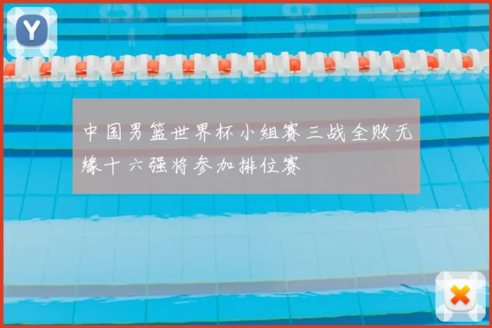 中国男篮世界杯小组赛三战全败无缘十六强将参加排位赛