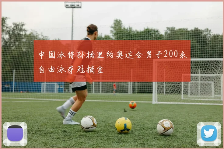 中国泳将孙杨里约奥运会男子200米自由泳夺冠摘金