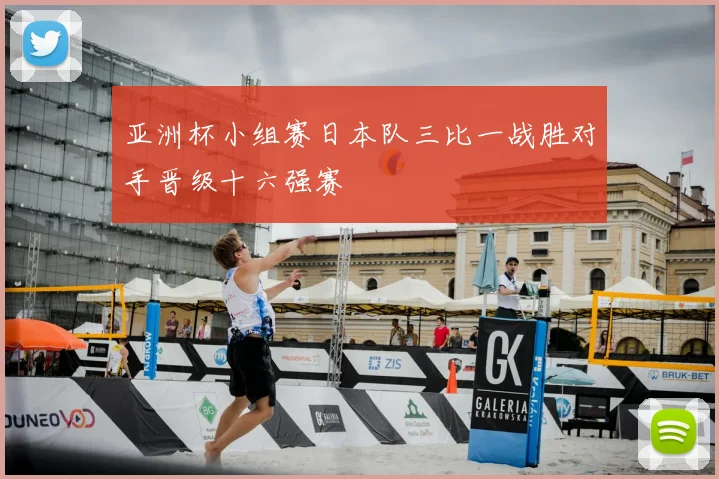 亚洲杯小组赛日本队三比一战胜对手晋级十六强赛