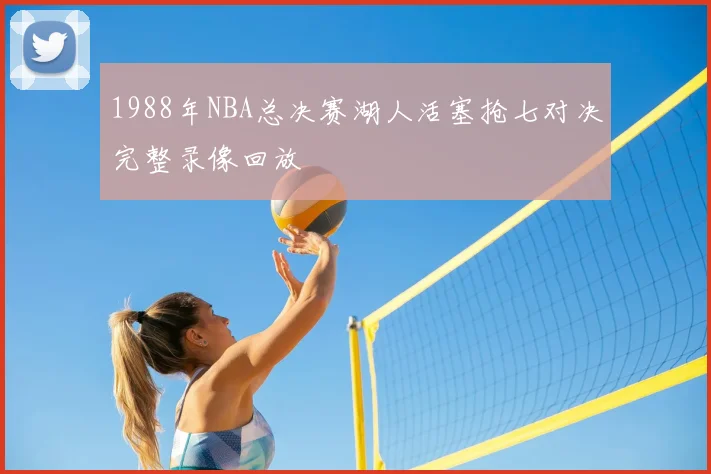 1988年NBA总决赛湖人活塞抢七对决完整录像回放