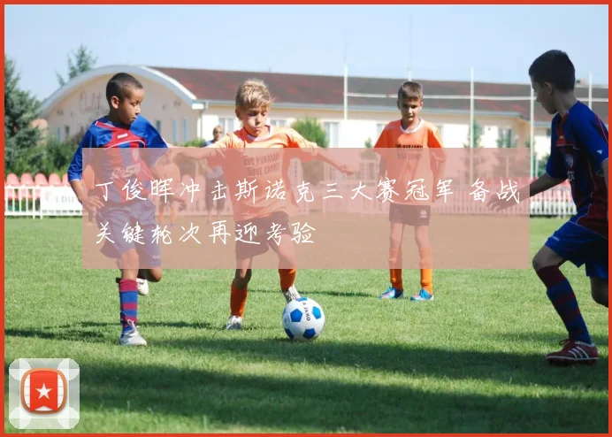 丁俊晖冲击斯诺克三大赛冠军 备战关键轮次再迎考验