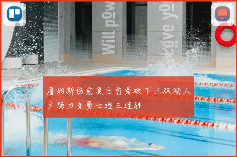 詹姆斯伤愈复出首秀砍下三双湖人主场力克勇士迎三连胜