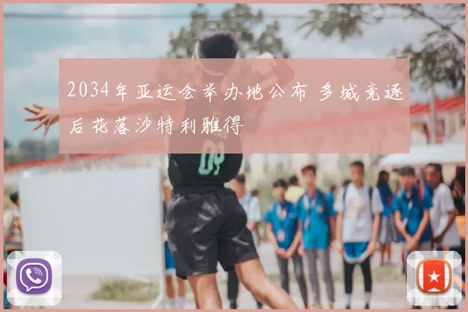 2034年亚运会举办地公布 多城竞逐后花落沙特利雅得