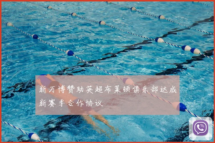 新万博赞助英超布莱顿俱乐部达成新赛季合作协议