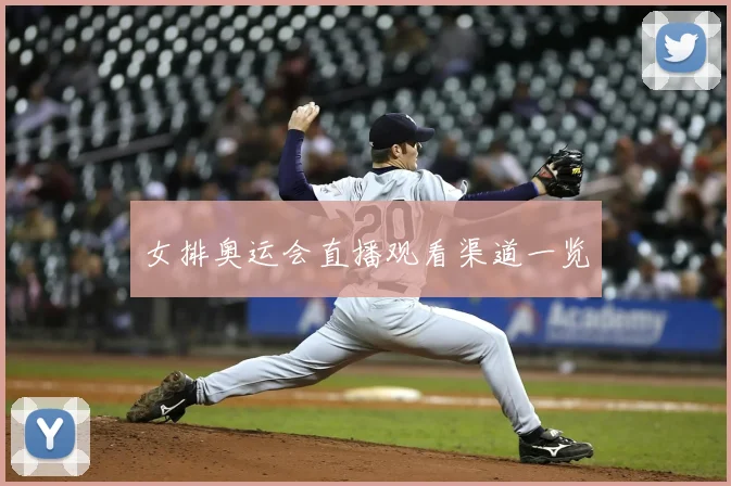 女排奥运会直播观看渠道一览
