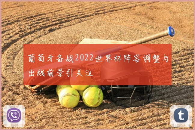 葡萄牙备战2022世界杯阵容调整与出线前景引关注