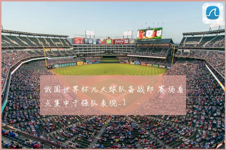 俄国世界杯几大球队备战即 赛场看点集中于强队表现_1