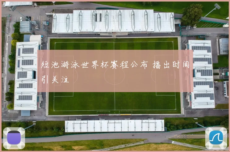 短池游泳世界杯赛程公布 播出时间引关注