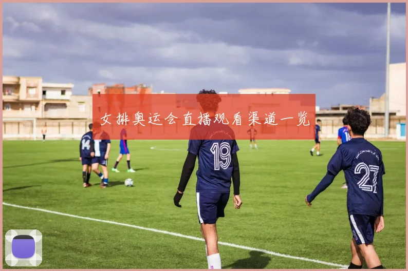 女排奥运会直播观看渠道一览