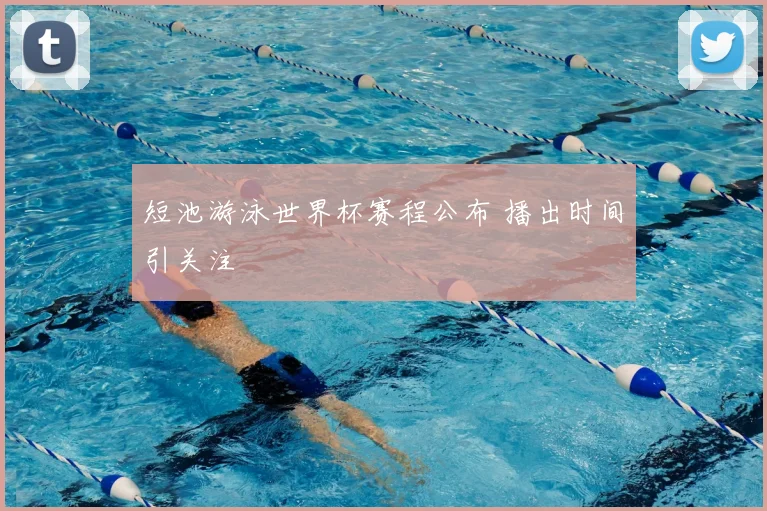 短池游泳世界杯赛程公布 播出时间引关注