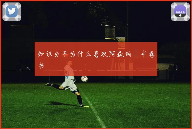 知识分子为什么喜欢阿森纳|半卷书