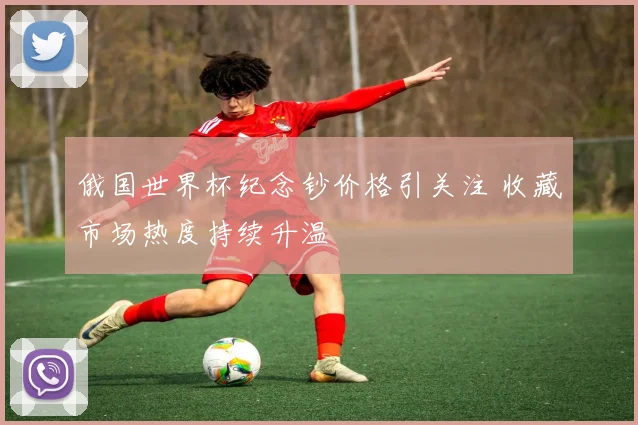 俄国世界杯纪念钞价格引关注 收藏市场热度持续升温