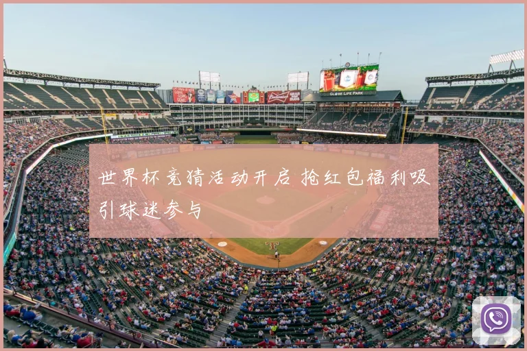 世界杯竞猜活动开启 抢红包福利吸引球迷参与