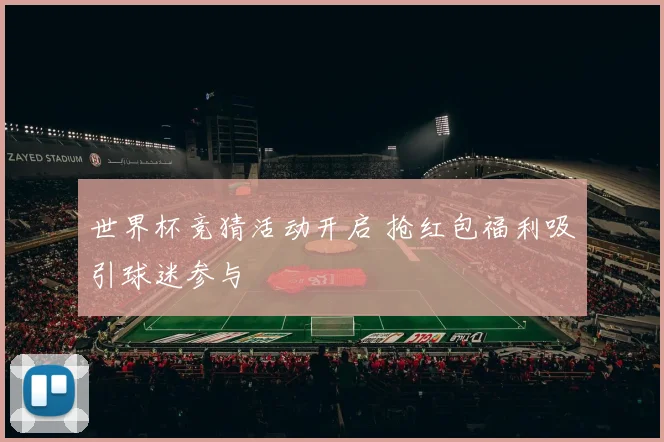 世界杯竞猜活动开启 抢红包福利吸引球迷参与