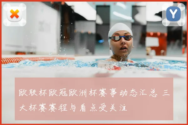 欧联杯欧冠欧洲杯赛事动态汇总 三大杯赛赛程与看点受关注