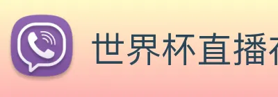 世界杯直播在线直播观看免费 logo